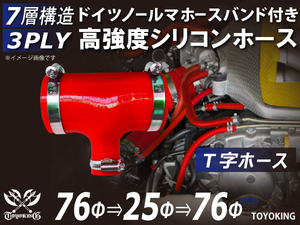 ドイツ ノールマ バンド付 高強度 シリコンホース T字ホース 同径 内径Φ76→25→76mm レッド 自動車 各種 汎用品