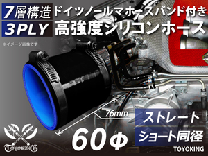 ドイツ ノールマ バンド付 高強度 シリコンホース ショート 同径 内径60Φ 全長76mm 黒色(内側青色）Jimny 汎用