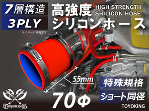 特殊規格 長さ55mm ホースバンド付 自動車 各種 工業用 高強度 シリコンホース ショート 同径 内径Φ70 赤色 汎用品