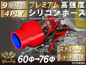 プレミアム 高強度 シリコンホース ショート 異径 内径Φ60-76mm レッド ロゴマーク無し 自動車 工業用 各種 汎用