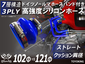 レーシングカー カスタム ドイツ ノールマ バンド付 高強度シリコンホース クッション 異径 内径121⇒102Φ 青色 汎用品