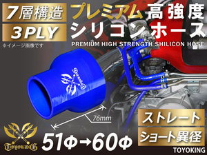 プレミアム 高強度 シリコンホース ショート 異径 内径Φ51-60mm ブルー ロゴマーク入り 自動車 工業用 各種 汎用