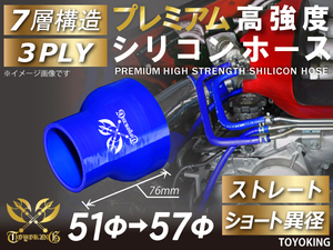 プレミアム 高強度 シリコンホース ショート 異径 内径Φ51-57mm ブルー ロゴマーク入り 自動車 工業用 各種 汎用