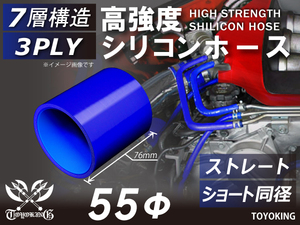高強度 シリコン ホース ショート 同径 内径Φ55mm 長さ76mm ブルー ロゴマーク無し 自動車 工業用 各種 汎用品