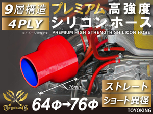 レーシングカー カスタム プレミアム 高強度 シリコンホース ショート 異径 内径Φ64-76mm 赤色 ロゴマーク無し 汎用品