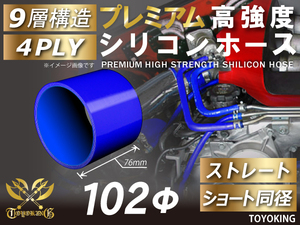 レーシングカー カスタム プレミアム 高強度 シリコンホース ショート 同径 内径Φ102mm 青色 ロゴマーク無し 汎用品