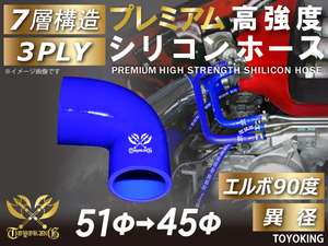 レーシングカー カスタム プレミアム 高強度シリコンホース エルボ90度 異径 内径Φ51-45mm 青色 ロゴマーク入り 汎用