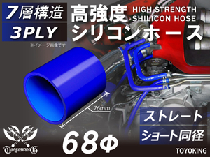 高強度 シリコン ホース ショート 同径 内径Φ68mm 長さ76mm ブルー ロゴマーク無し 自動車 工業用 各種 汎用品