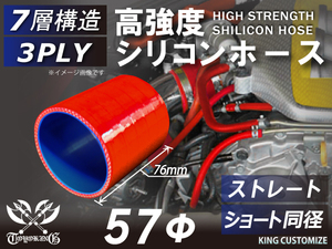 高強度 シリコン ホース ショート 同径 内径Φ57mm 長さ76mm レッド ロゴマーク無し 自動車 工業用 各種 汎用品