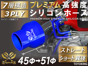 レーシングカー カスタム プレミアム 高強度 シリコンホース ショート 異径 内径Φ45-51mm 青色 ロゴマーク入り 汎用品