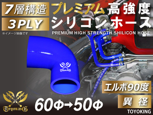 レーシングカー カスタム プレミアム 高強度シリコンホース エルボ90度 異径 内径Φ60-50mm 青色 ロゴマーク入り 汎用