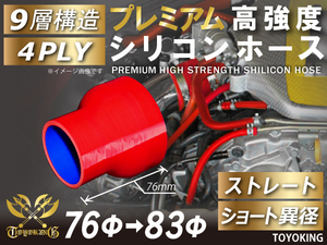 レーシングカー カスタム プレミアム 高強度 シリコンホース ショート 異径 内径Φ76-83mm 赤色 ロゴマーク無し 汎用品