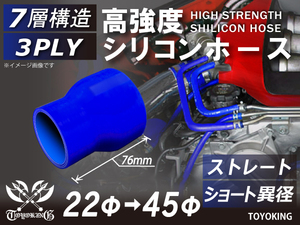 レーシングカー カスタム 高強度 シリコンホース ストレート ショート 異径 内径Φ22-45 mm 青色 ロゴマーク無し 汎用