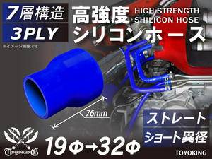 レーシングカー カスタム 高強度 シリコンホース ストレート ショート 異径 内径Φ19-32 mm 青色 ロゴマーク無し 汎用