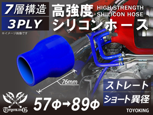 レーシングカー カスタム 高強度 シリコンホース ストレート ショート 異径 内径Φ57-89 mm 青色 ロゴマーク無し 汎用