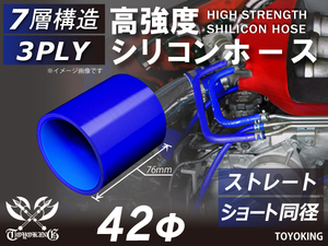 高強度 シリコン ホース ショート 同径 内径Φ42mm 長さ76mm ブルー ロゴマーク無し 自動車 工業用 各種 汎用品