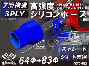 レーシングカー カスタム 高強度 シリコンホース ストレート ショート 異径 内径Φ64-83 mm 青色 ロゴマーク無し 汎用