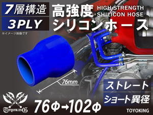 レーシングカー カスタム 高強度シリコンホース ストレート ショート 異径 内径Φ76-102 mm 青色 ロゴマーク無し 汎用