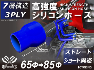 レーシングカー カスタム 高強度 シリコンホース ストレート ショート 異径 内径Φ65-85 mm 青色 ロゴマーク無し 汎用