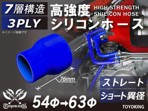 高強度 シリコンホース ショート 異径 内径Φ54-63 mm ブルー ロゴマーク無し 自動車 工業用 各種 工業用 汎用品
