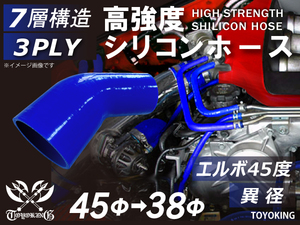 自動車 各種 工業用 高強度 シリコンホース エルボ 45度 異径 内径Φ38-45mm 青色 ロゴマーク無し 耐熱ホース 汎用品