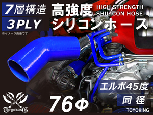 自動車 各種 工業用 高強度 シリコンホース エルボ 45度 同径 内径 Φ76mm 青色 ロゴマーク無し 耐熱ホース 汎用品