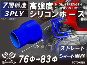 レーシングカー カスタム 高強度 シリコンホース ストレート ショート 異径 内径Φ76-83 mm 青色 ロゴマーク無し 汎用