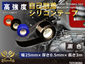 高強度 自己融着 シリコンテープ 幅25ｍｍ×厚さ0.5ｍｍ×長さ3ｍ (3メートル) ブラック 自動車 各種 耐熱ホース 汎用品