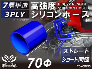 高強度 シリコン ホース ショート 同径 内径Φ70mm 長さ76mm ブルー ロゴマーク無し 自動車 工業用 各種 汎用品