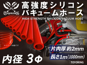 高強度シリコンホース バキューム ホース 内径 Φ3mm 長さ 1m 赤色 ロゴマーク無し 自動車 工業用 各種 耐熱ホース 汎用