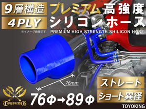 自動車 各種 工業用 プレミアム 高強度 シリコンホース ショート 異径 内径Φ76-89mm 青色 ロゴマーク無し 汎用品