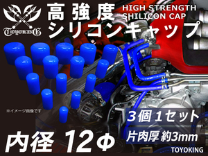 自動車 各種 工業用 高強度 シリコン キャップ 内径Φ12mm 3個1セット 青色 ロゴマーク無し 耐熱ホース 耐熱ホース 汎用