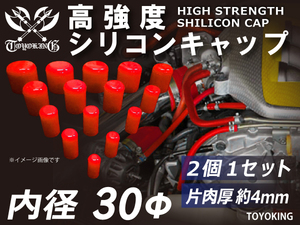 自動車 各種 工業用 高強度 シリコン キャップ 内径Φ30mm 2個1セット 赤色 ロゴマーク無し 耐熱ホース 耐熱ホース 汎用