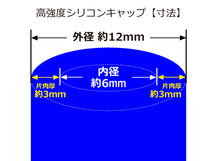 自動車 各種 工業用 高強度 シリコンキャップ 内径Φ6mm 4個1セット 青色 ロゴマーク無し 耐熱ホース 耐熱ホース 汎用品_画像3