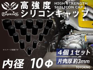 自動車 各種 工業用 高強度 シリコン キャップ 内径Φ10mm 4個1セット ブラック ロゴマーク無し 耐熱ホース 汎用品