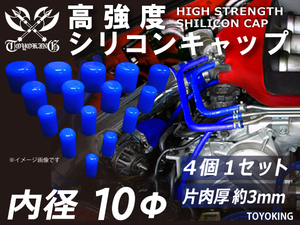 自動車 各種 工業用 高強度 シリコン キャップ 内径Φ10mm 4個1セット 青色 ロゴマーク無し 耐熱ホース 耐熱ホース 汎用