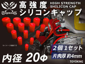 自動車 各種 工業用 高強度 シリコン キャップ 内径Φ20mm 2個1セット 赤色 ロゴマーク無し 耐熱ホース 耐熱ホース 汎用