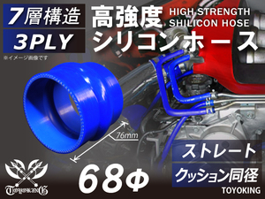 自動車 各種 工業用 高強度 シリコンホース ストレート クッション 同径 内径Φ68mm 青色 ロゴマーク無し 耐熱ホース 汎用