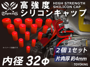 自動車 各種 工業用 高強度 シリコンキャップ 内径Φ32mm 2個1セット赤色 ロゴマーク無し 耐熱ホース 耐熱ホース 汎用品