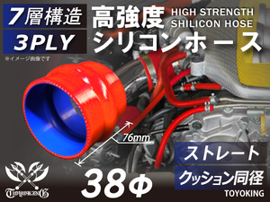 自動車 各種 工業用 高強度 シリコンホース ストレート クッション 同径 内径Φ38mm 赤色 ロゴマーク無し 耐熱ホース 汎用