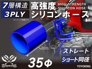 自動車 工業用 高強度 シリコン ホース ストレート ショート 同径 内径Φ35mm 長さ76mm 青色 ロゴマーク無し 汎用品