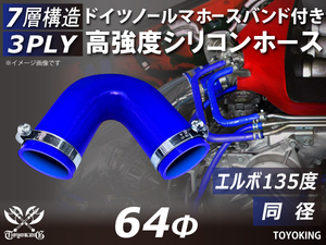 ドイツ バンド付 レーシングカー 高強度シリコンホース エルボ135度 同径 内径Φ64 青色 片足長さ90mm 耐熱ホース 汎用