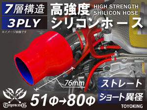 自動車 各種 工業用 高強度 シリコンホース ストレート ショート 異径 内径Φ51/80 mm 赤色 ロゴマーク無し 汎用品