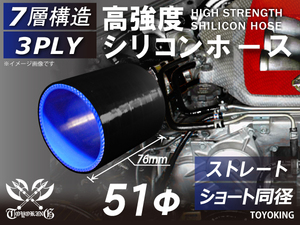 高強度シリコンホース ショート 同径 内径Φ51 長さ76mm 黒色(内側青色) ロゴマーク無し ABA-937AB 汎用