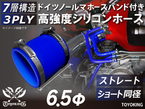 レーシングカー バンド付 高強度シリコンホース ストレート ショート 同径 内径6.5Φ 全長76 青色 耐熱ホース 汎用品