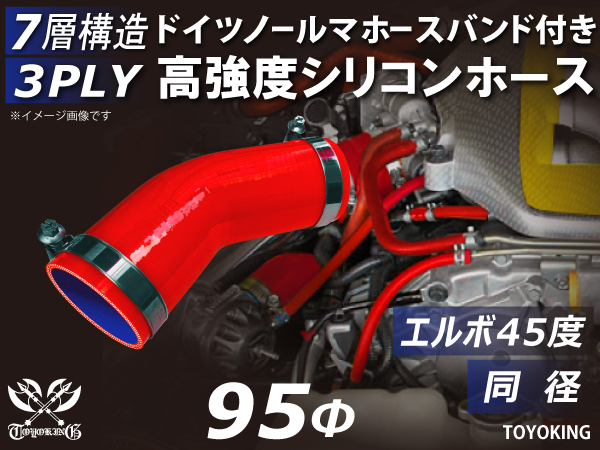 ドイツ NORMA バンド付 レーシングカー 高強度シリコンホース エルボ45度 同径 内径Φ95 赤色 片足長さ90mm 汎用