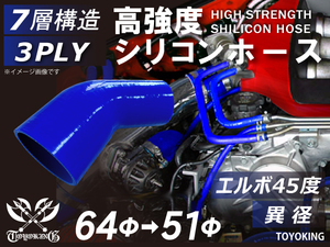 レーシングカー カスタム 高強度 シリコンホース エルボ45度 異径 内径 Φ51-64mm 青色 ロゴマーク無し 汎用品