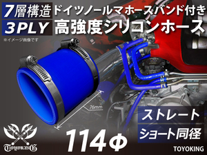 レーシングカー バンド付 高強度シリコンホース ストレート ショート 同径 内径114Φ 全長76 青色 耐熱ホース 汎用品