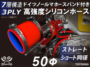 レーシングカー カスタム バンド付 高強度シリコンホース ショート 同径 内径50Φ 全長76mm 赤色 耐熱ホース 汎用品