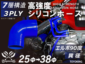 レーシングカー カスタム 高強度 シリコンホース エルボ90度 異径 内径 Φ25-38mm 青色 ロゴマーク無し 汎用品